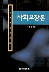 사회보장론(사회복지신서 20)