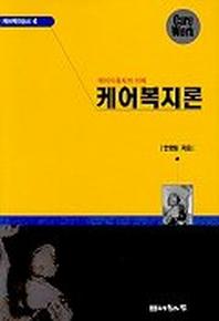 케어복지론