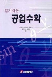 공업수학(알기쉬운)