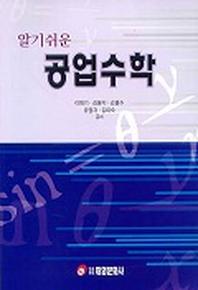 공업수학(알기쉬운)