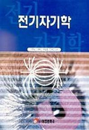 전기자기학(이현수외)