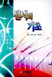 센서의 기초