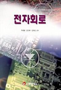 전자회로