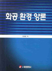 화공환경양론