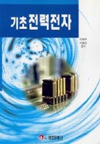 기초 전력전자