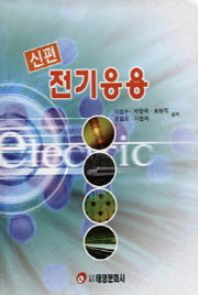 전기응용(신편)