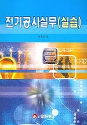 전기공사실무(실습)