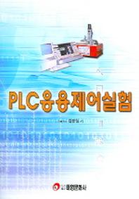 PLC 응용제어실험