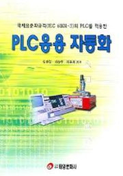 PLC 응용 자동화