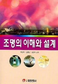 조명의 이해와 설계