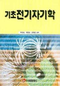 전기자기학 (기초)
