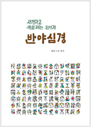 사경하고 색칠하는 전서체 반야심경
