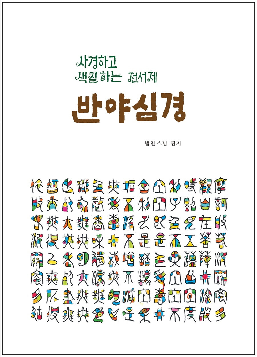 사경하고 색칠하는 전서체 반야심경