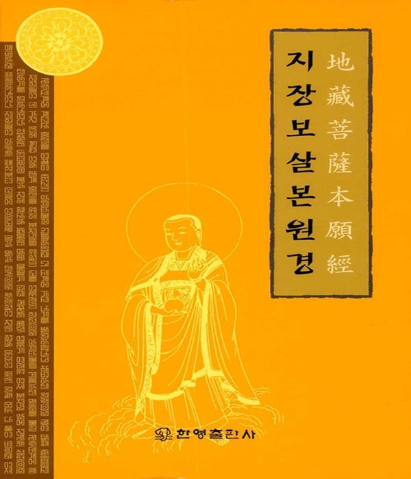 지장보살본원경