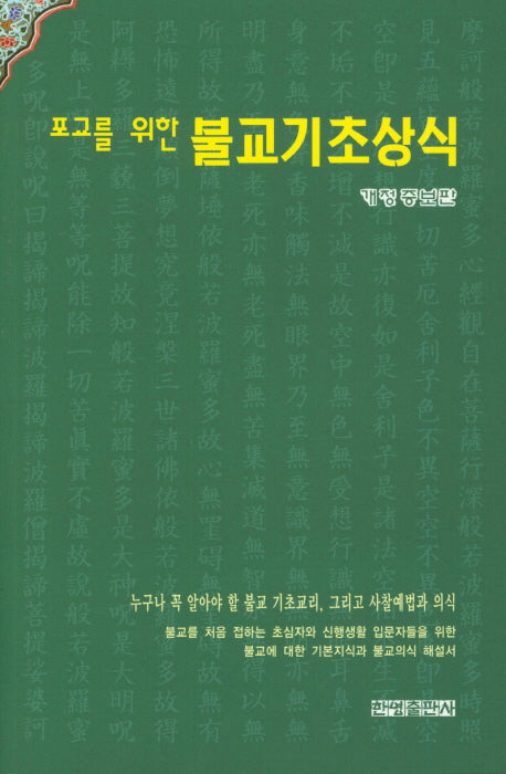 불교기초상식(포교를 위한)(개정증보판)