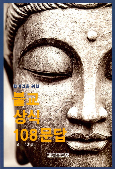불교상식 108문답(현대인을 위한)