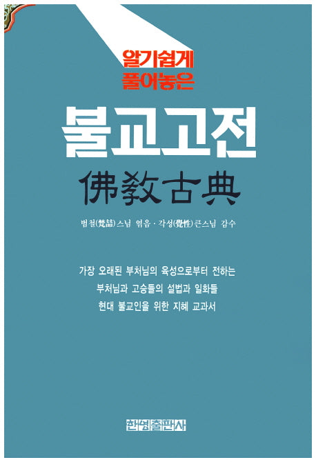 불교고전(알기쉽게 풀어놓은)