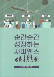 순간순간 성장하는 사피엔스