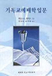 기독교예배학입문