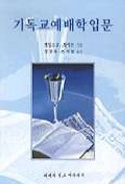 기독교예배학입문