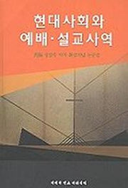 현대사회와 예배 설교사역