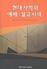 현대사회와 예배 설교사역