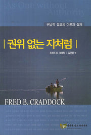 권위 없는 자처럼