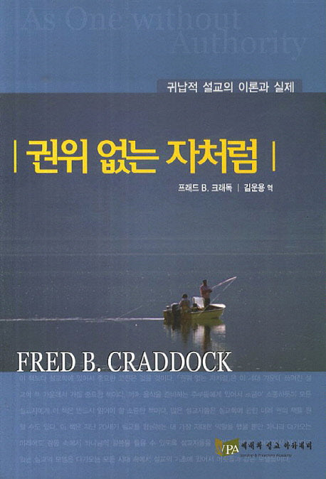 권위 없는 자처럼