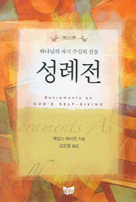 성례전(하나님의 자기 주심의 선물)