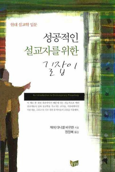 성공적인 설교자를 위한 길잡이(현대 설교학 입문)