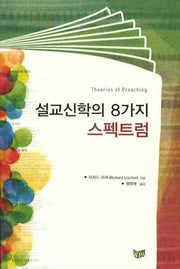 설교신학의 8가지 스펙트럼