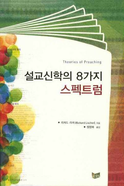설교신학의 8가지 스펙트럼