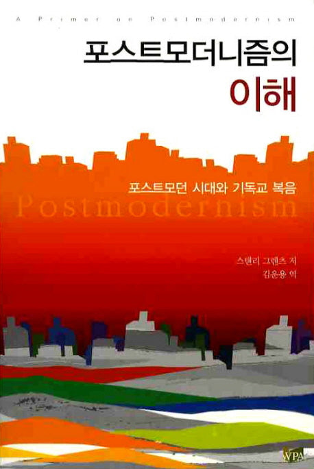 포스트모더니즘의 이해