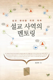 설교 사역의 멘토링