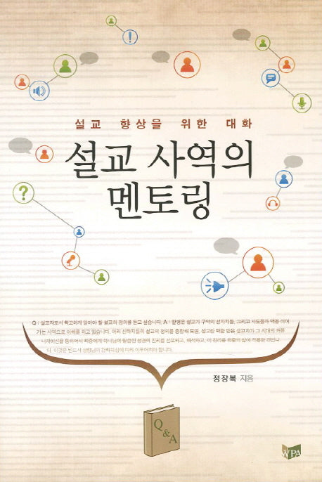 설교 사역의 멘토링