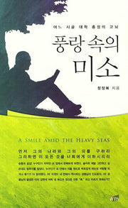 풍랑 속의 미소