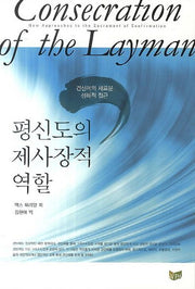 평신도의 제사장적 역할
