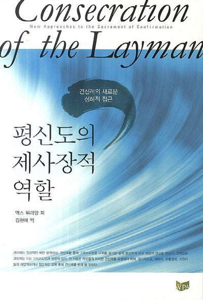 평신도의 제사장적 역할