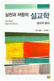 실천과 저항의 설교학