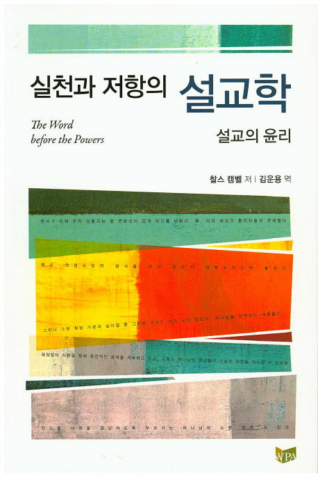 실천과 저항의 설교학