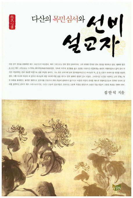 다산의 목민심서와 선비 설교자