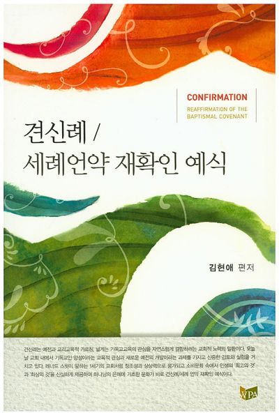 견신례 / 세례언약 재확인 예식