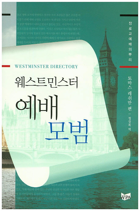 웨스트민스터 예배 모범