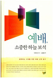 예배, 소중한 하늘 보석(양장본 HardCover)