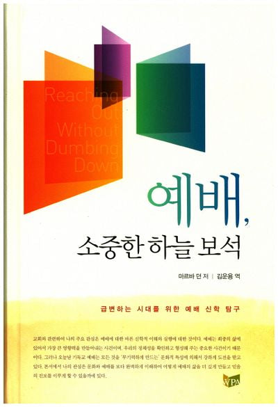 예배, 소중한 하늘 보석(양장본 HardCover)