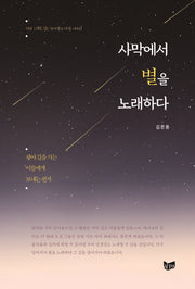 사막에서 별을 노래하다