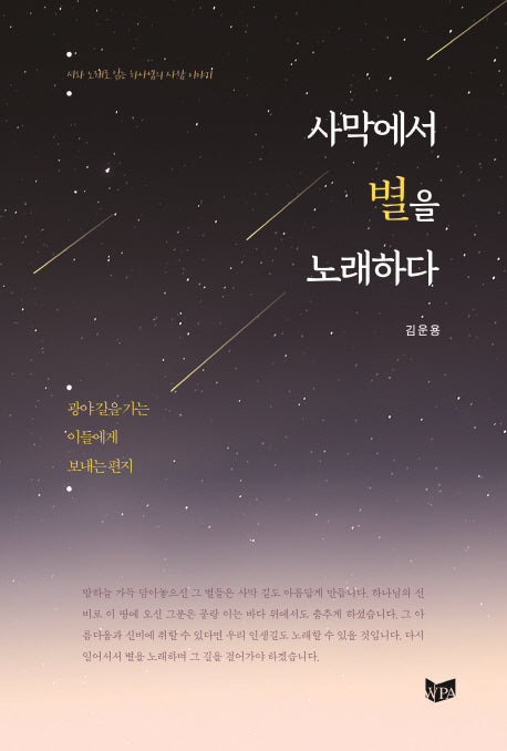 사막에서 별을 노래하다