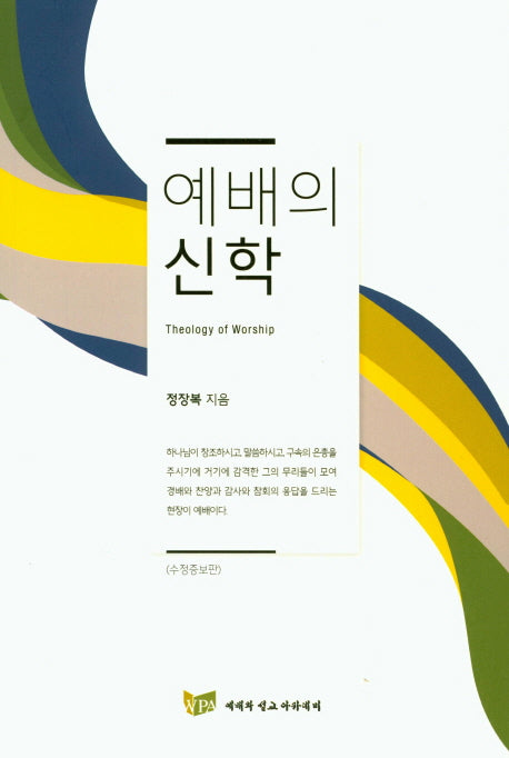 예배의 신학(수정증보판)