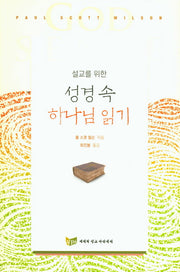 성경 속 하나님 읽기(설교를 위한)