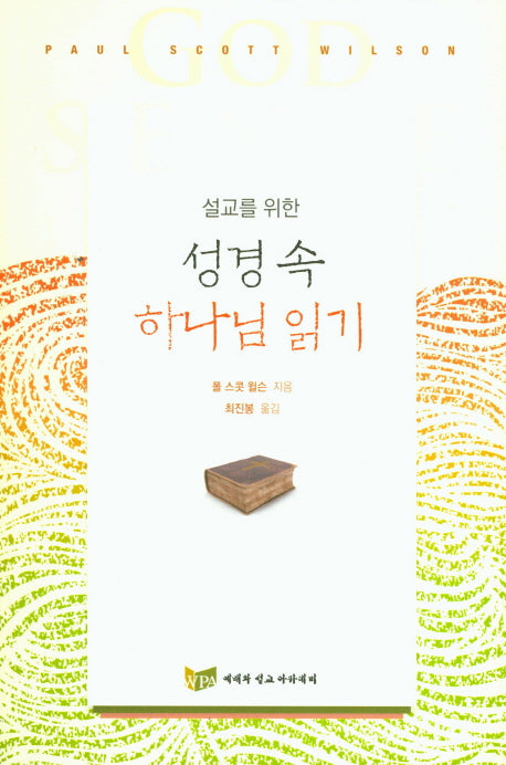 성경 속 하나님 읽기(설교를 위한)
